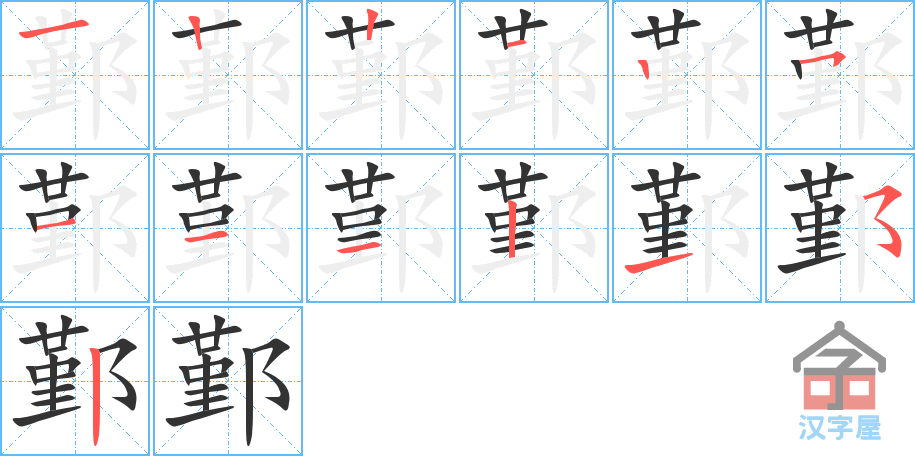 鄞的笔顺鄞字怎么写附笔顺动画