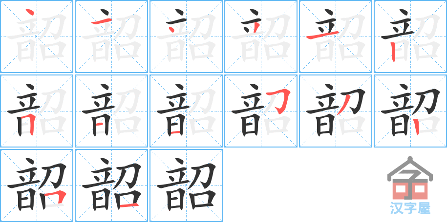 韶的笔顺韶字怎么写附笔顺动画