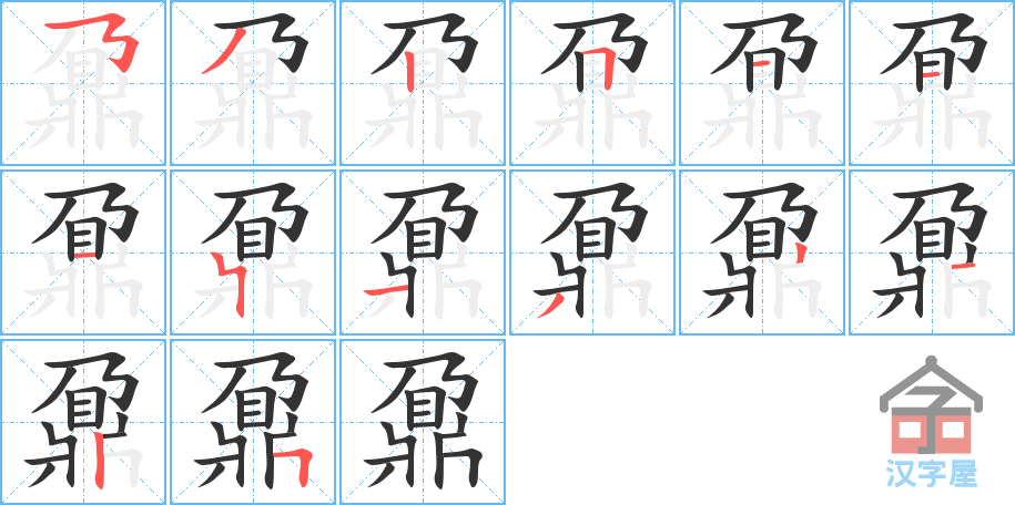 鼐的笔顺,鼐字怎么写,附笔顺动画
