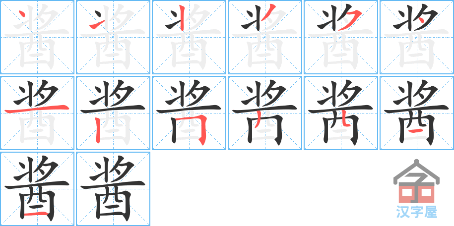 酱的笔顺酱字怎么写附笔顺动画