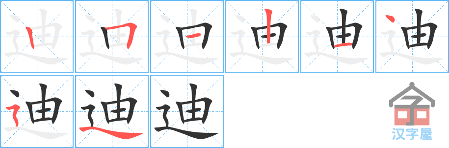 迪的笔顺,迪字怎么写,附笔顺动画