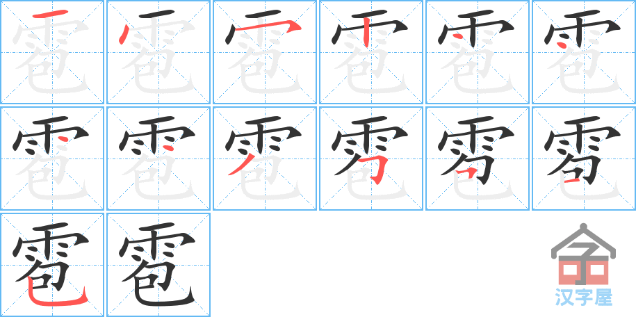 雹的笔顺,雹字怎么写,附笔顺动画 - 童乐福儿童网