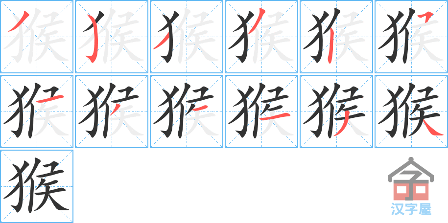 猴的笔顺猴字怎么写附笔顺动画