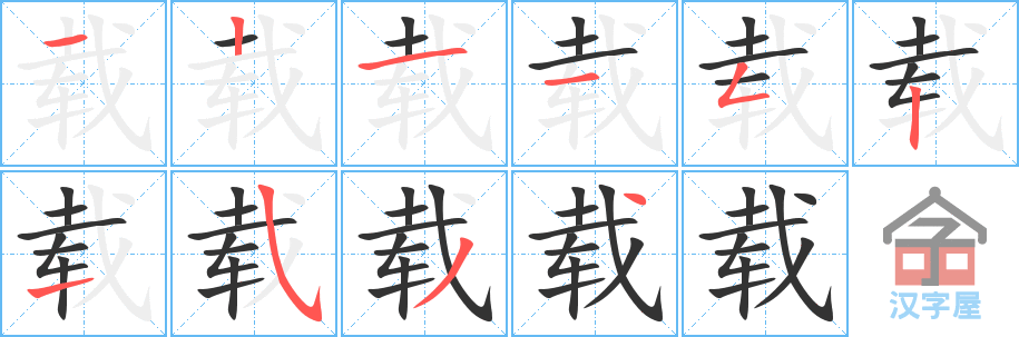 载的笔顺,载字怎么写,附笔顺动画