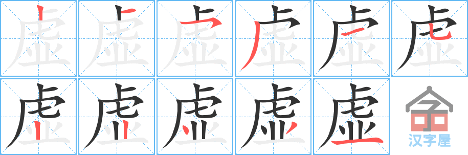 虚的笔顺虚字怎么写附笔顺动画