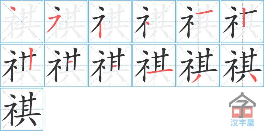 祺的笔顺祺字怎么写附笔顺动画
