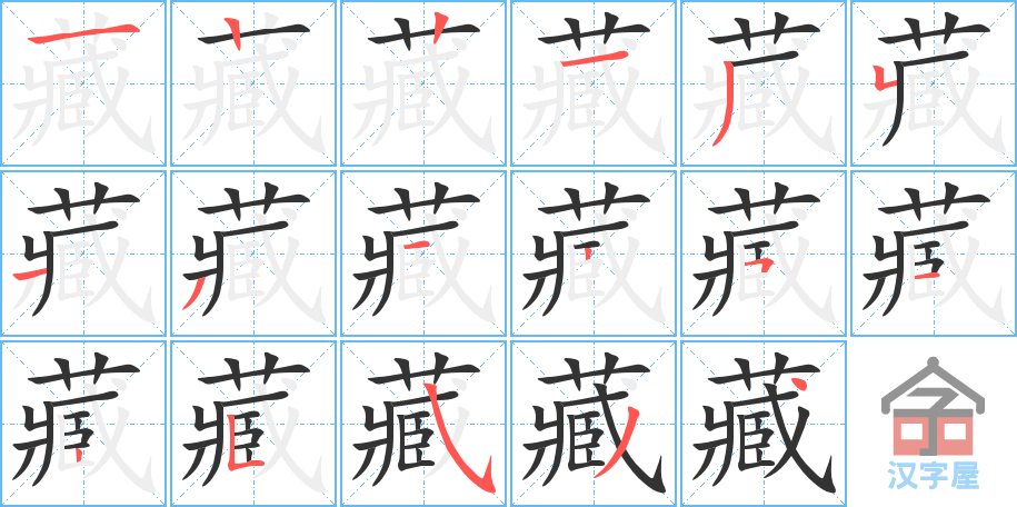 藏的笔顺藏字怎么写附笔顺动画