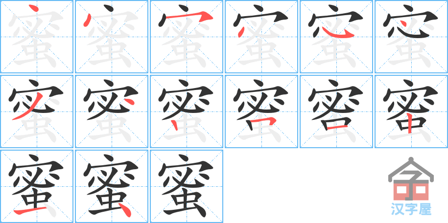 蜜的笔顺,蜜字怎么写,附笔顺动画