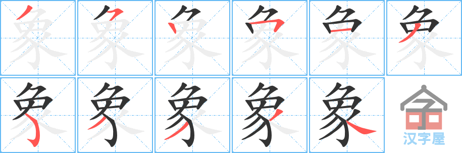 象的笔顺象字怎么写附笔顺动画