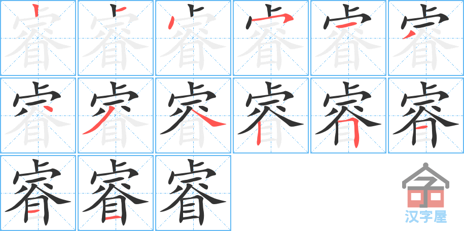 睿的笔顺睿字怎么写附笔顺动画