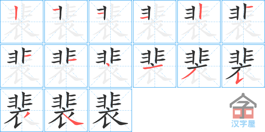 裴的笔顺裴字怎么写附笔顺动画