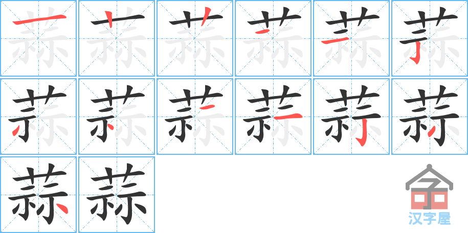 蒜的笔顺,蒜字怎么写,附笔顺动画