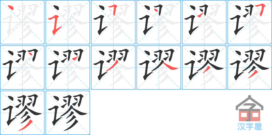 《谬》字的笔顺分步演示(一笔一画写汉字)