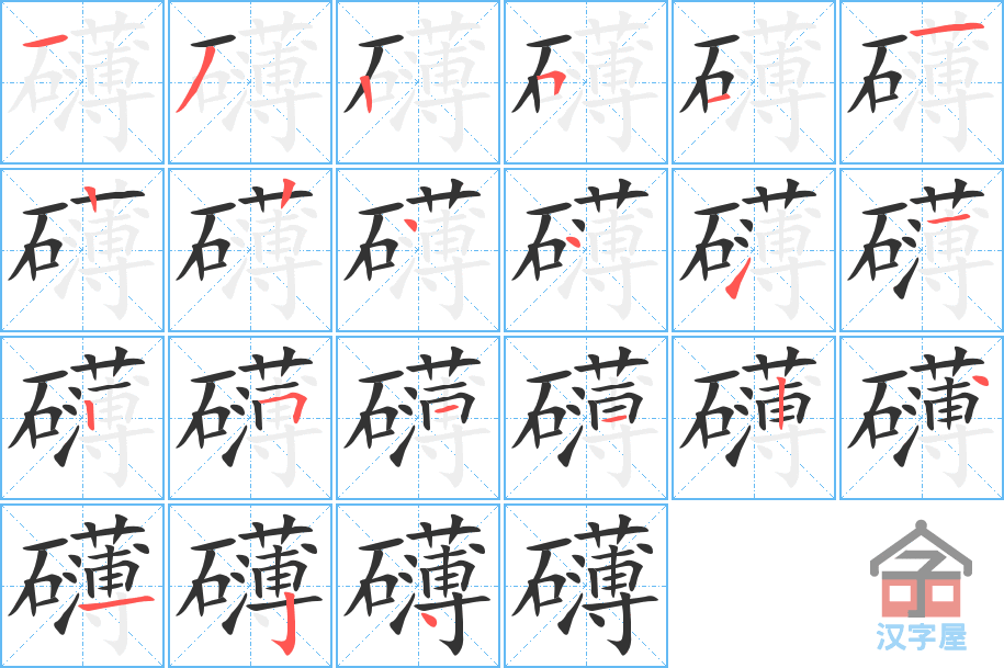 礴的笔顺礴字怎么写附笔顺动画