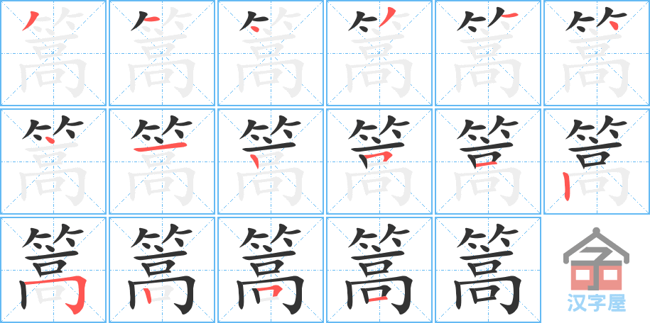 篙的笔顺篙字怎么写附笔顺动画