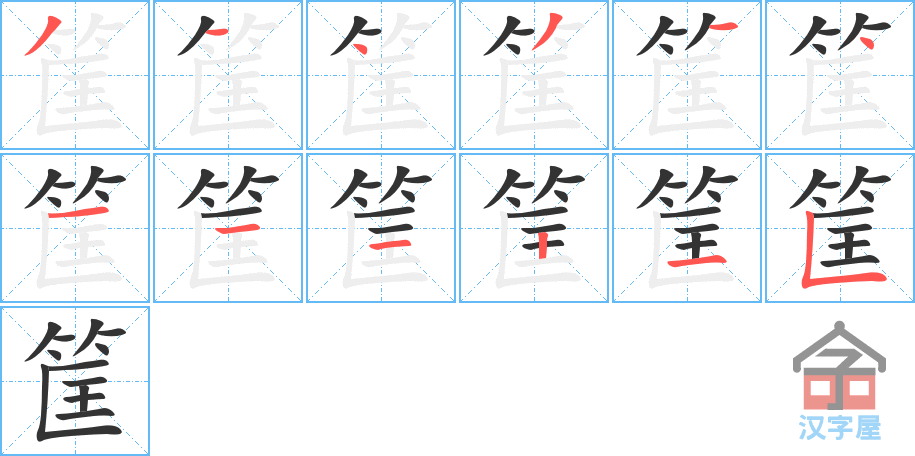 筐的笔顺筐字怎么写附笔顺动画