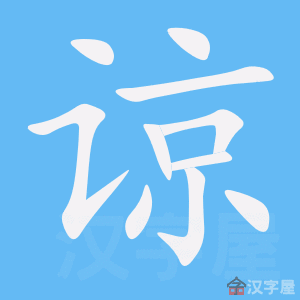谅的笔顺,谅字怎么写,附笔顺动画