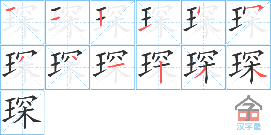 琛的笔顺琛字怎么写附笔顺动画