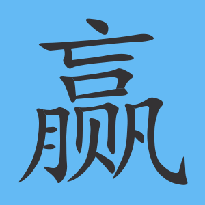 《赢》字的笔顺动画演示"赢"字的笔顺(笔画顺序)00:0000:00