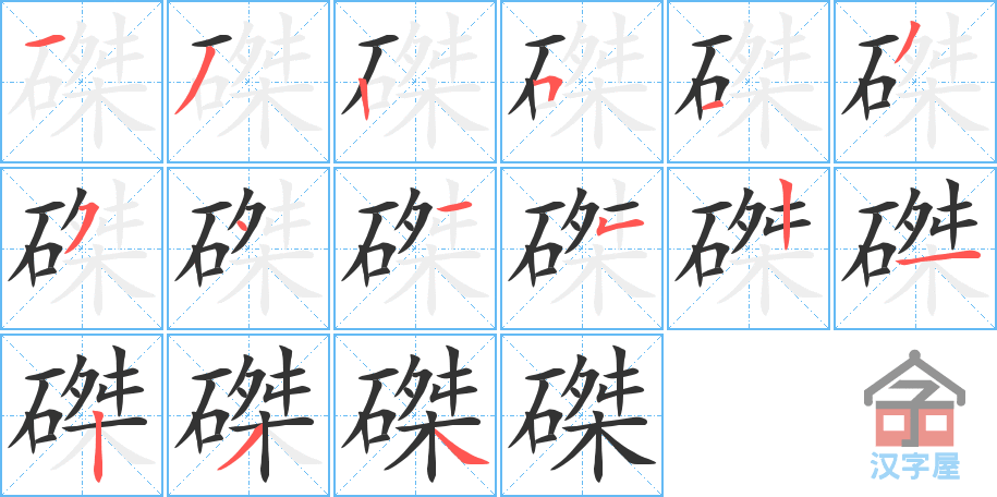 磔的笔顺磔字怎么写附笔顺动画