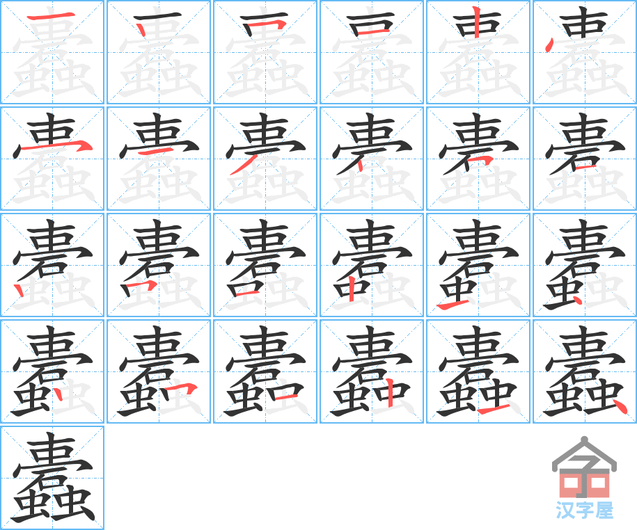 蠹的笔顺,蠹字怎么写,附笔顺动画