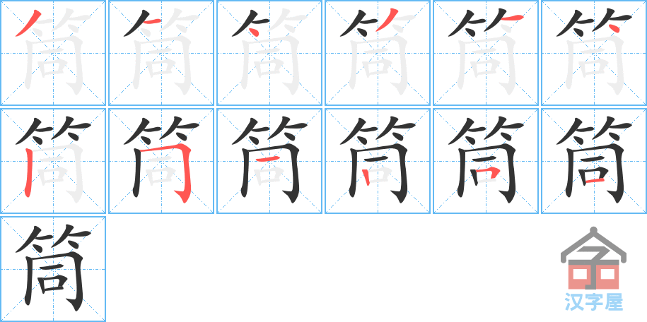 筒的笔顺筒字怎么写附笔顺动画