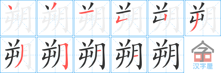 朔的笔顺朔字怎么写附笔顺动画