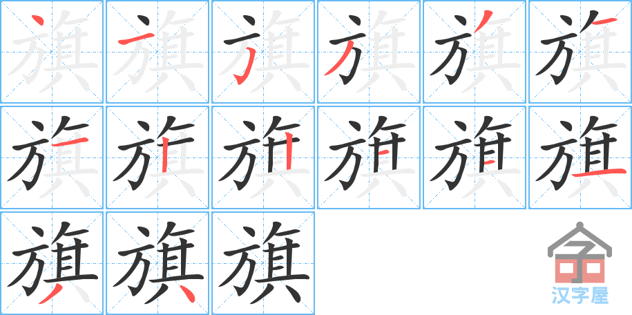 旗的笔顺旗字怎么写附笔顺动画