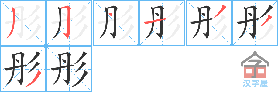 彤的笔顺彤字怎么写附笔顺动画