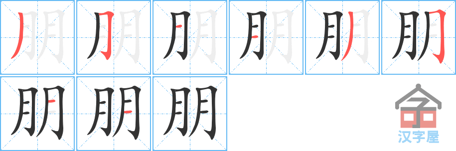 朋的笔顺朋字怎么写附笔顺动画