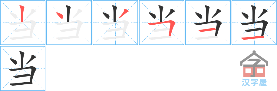 当的笔顺当字怎么写附笔顺动画