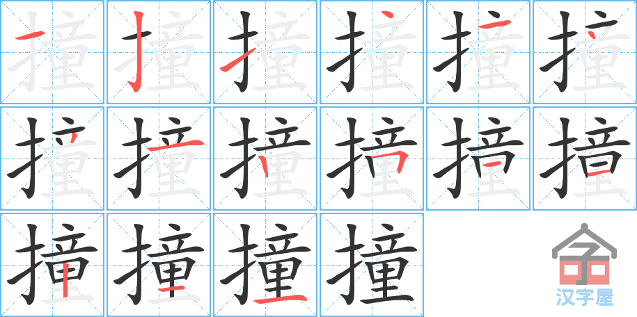 撞的笔顺撞字怎么写附笔顺动画