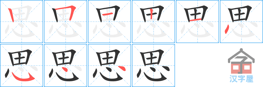 思的笔顺思字怎么写附笔顺动画