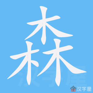 森的笔顺森字怎么写附笔顺动画