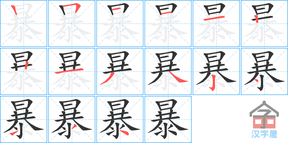 暴的笔顺暴字怎么写附笔顺动画