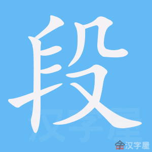 《段》字的笔顺动画演示"段"字的笔顺(笔画顺序)00:0000:00