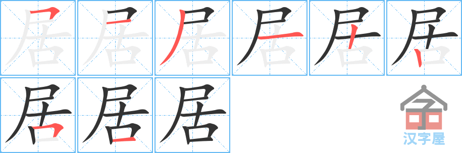 居的笔顺居字怎么写附笔顺动画