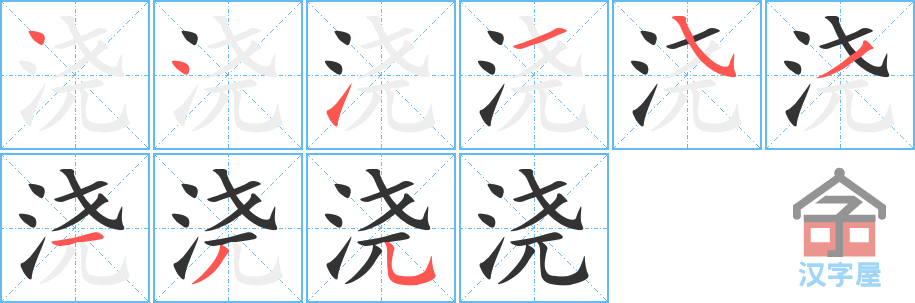 浇的笔顺浇字怎么写附笔顺动画