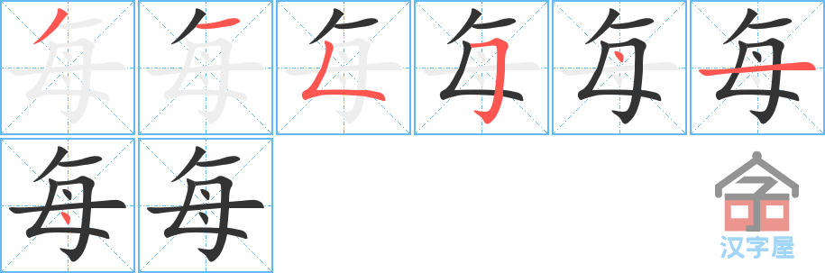 每的笔顺每字怎么写附笔顺动画