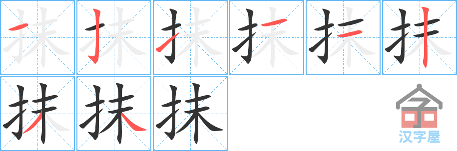 抹的笔顺抹字怎么写附笔顺动画