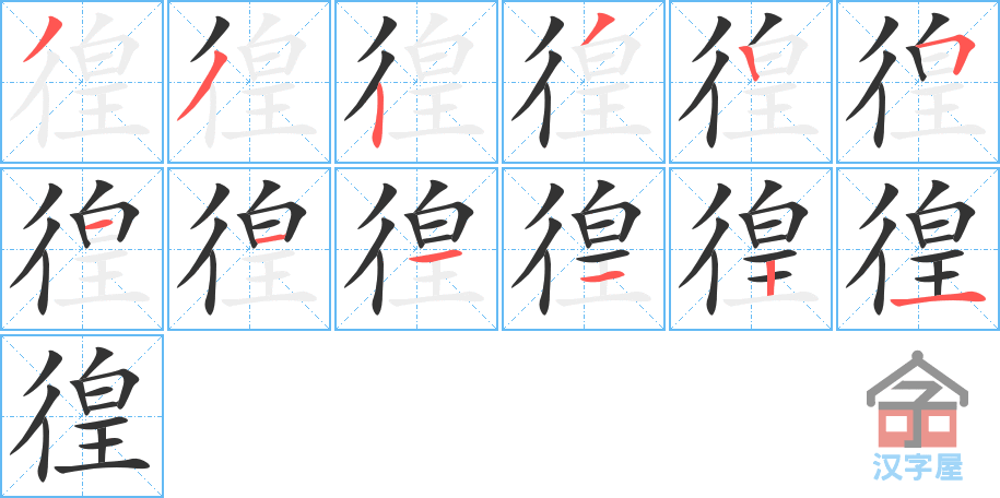 徨的笔顺徨字怎么写附笔顺动画