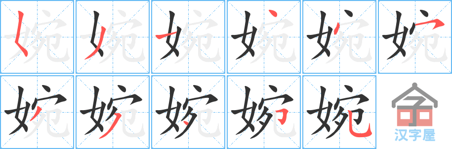婉的笔顺婉字怎么写附笔顺动画