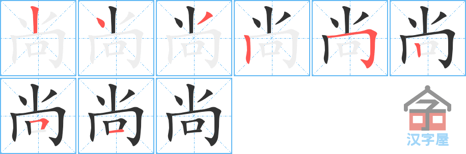 尚的笔顺尚字怎么写附笔顺动画