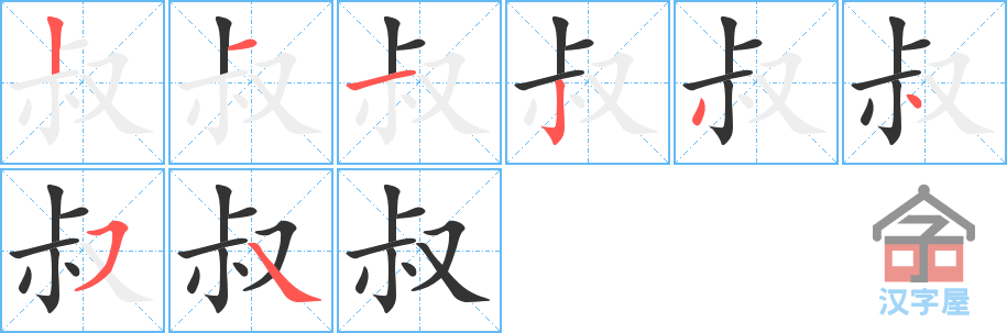 叔的笔顺叔字怎么写附笔顺动画