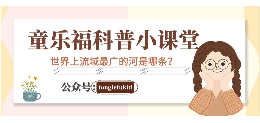 地球世界之最:世界上流域最广的河是哪条?——亚马孙河【附注音】