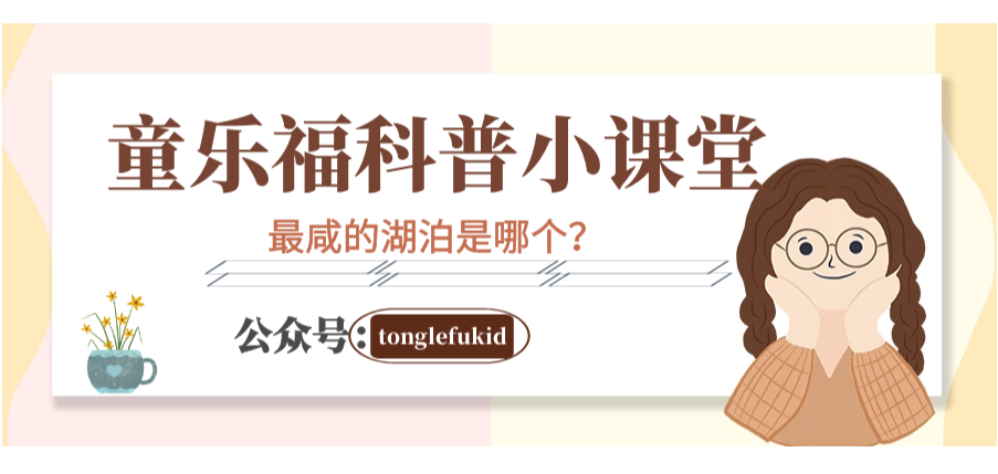 地球世界之最:最咸的湖泊是哪个?——死海【附注音】插图 地球世界之最:最咸的湖泊是哪个?——死海【附注音】