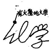 生活中的化学现象之火能自动写字：火能自动写字，这是怎么原因？