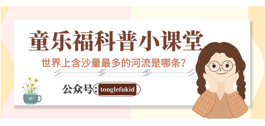 地球世界之最:世界上含沙量最多的河流是哪条?——黄河【附注音】