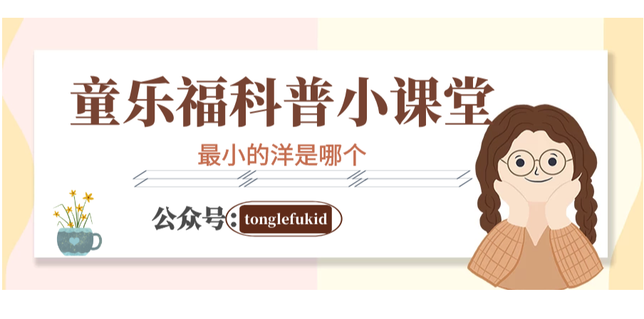 地球世界之最：最小的洋是哪个？——北冰洋【附注音】