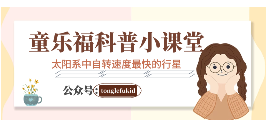 天文世界之最：太阳系中自转速度最快的行星是哪颗？——木星【附注音】